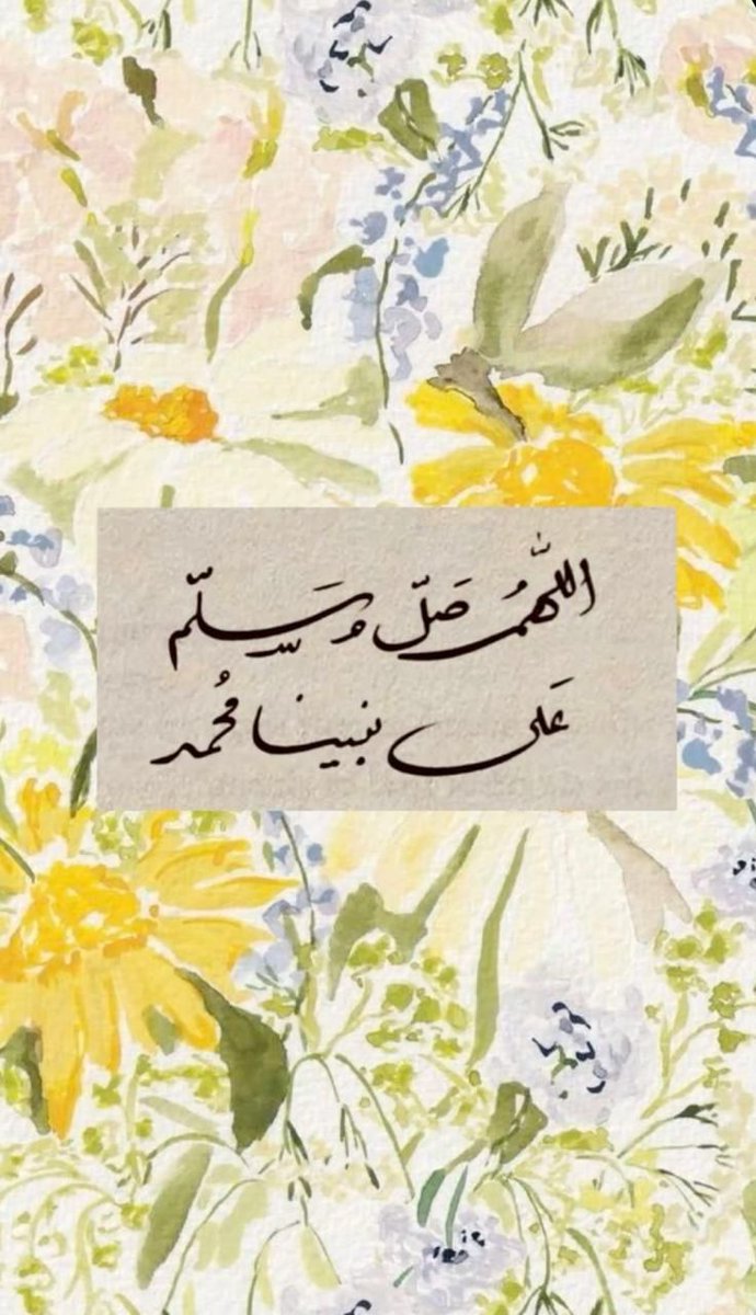 اللَّهُمَّ صَلِّ وَسَلِّمْ وَبَارِكْ عَلَى سَيِّدِنَا مُحَمَّدٍ ﷺ🤍🌻