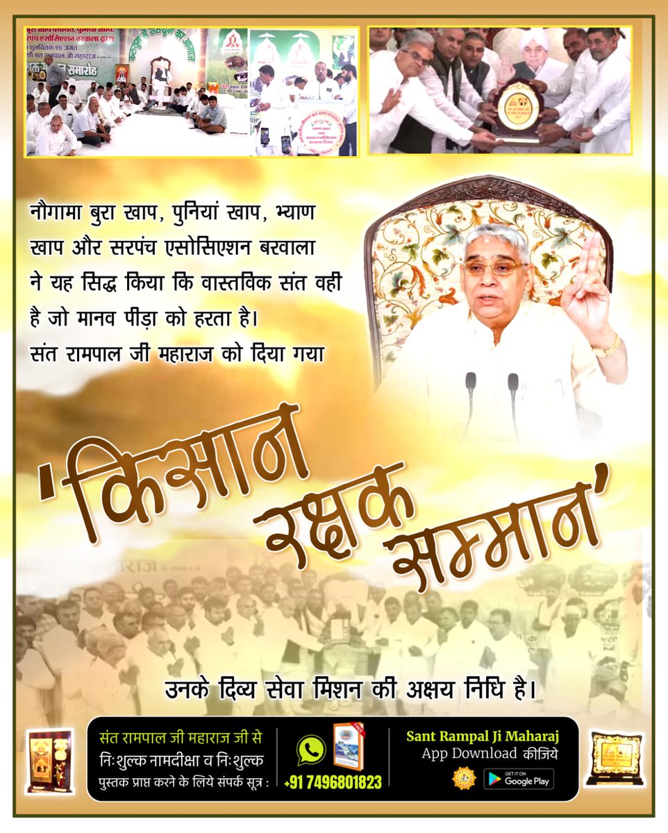 #किसान_रक्षक_सम्मान
नौगामा बुरा खाप (हिसार) ने संत रामपाल जी महाराज के ऐतिहासिक परोपकार को पूरी निष्ठा के साथ सराहा। खाप ने उन्हें किसानों का त्राता घोषित करते हुए, उनके दैवीय सेवाभाव को 'किसान रक्षक सम्मान' से सम्मानित किया।

Sant Rampal Ji Maharaj