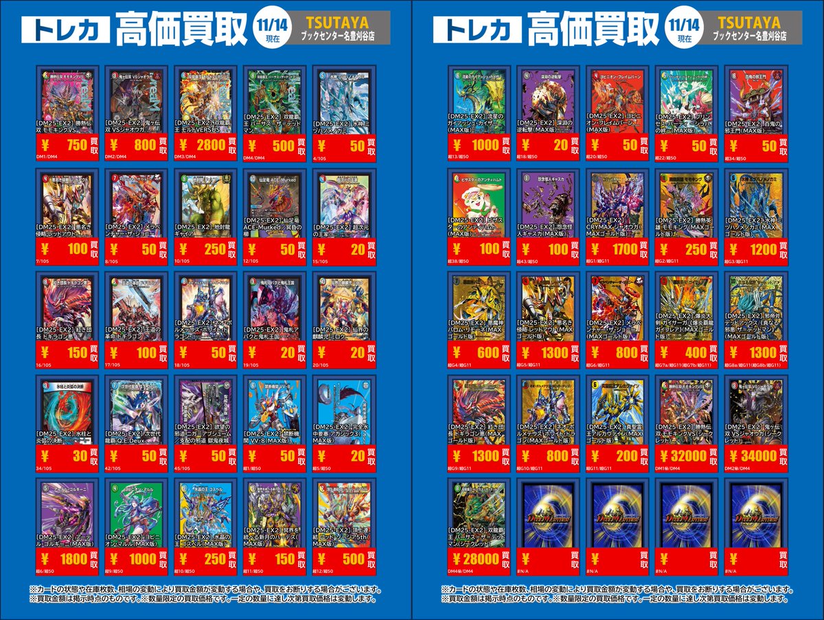 刈谷TSUTAYAのデュエマ買取表 #デュエマ こんばんは🌙 最新弾🏆デュエ
