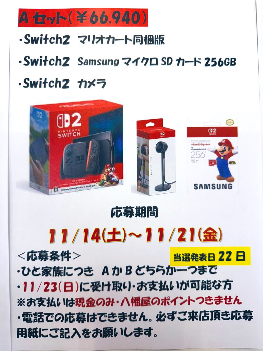 11/15（土）～21(金) Switch2の抽選販売の申し込みを受け付けます