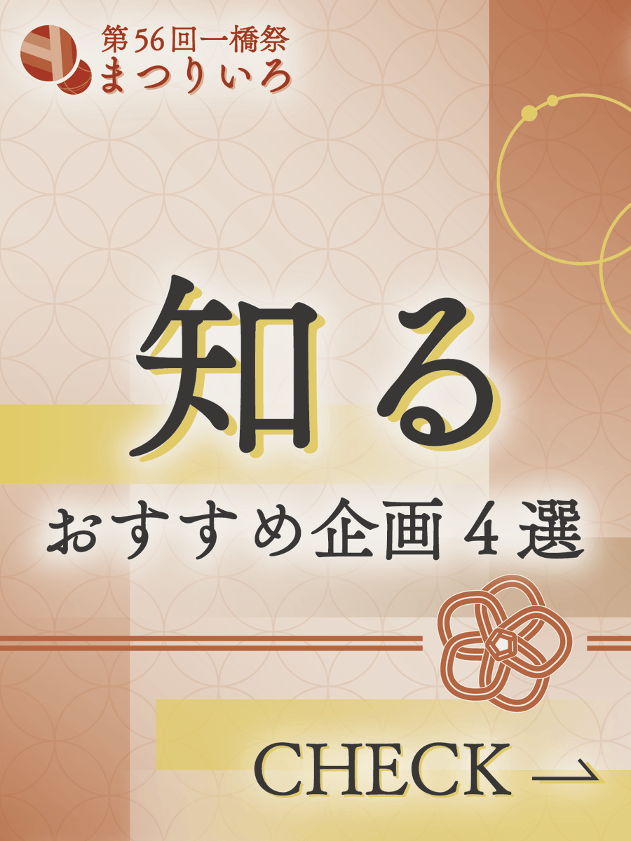 一橋祭 受験生応援アカウント (@iks_juken) / Posts / X