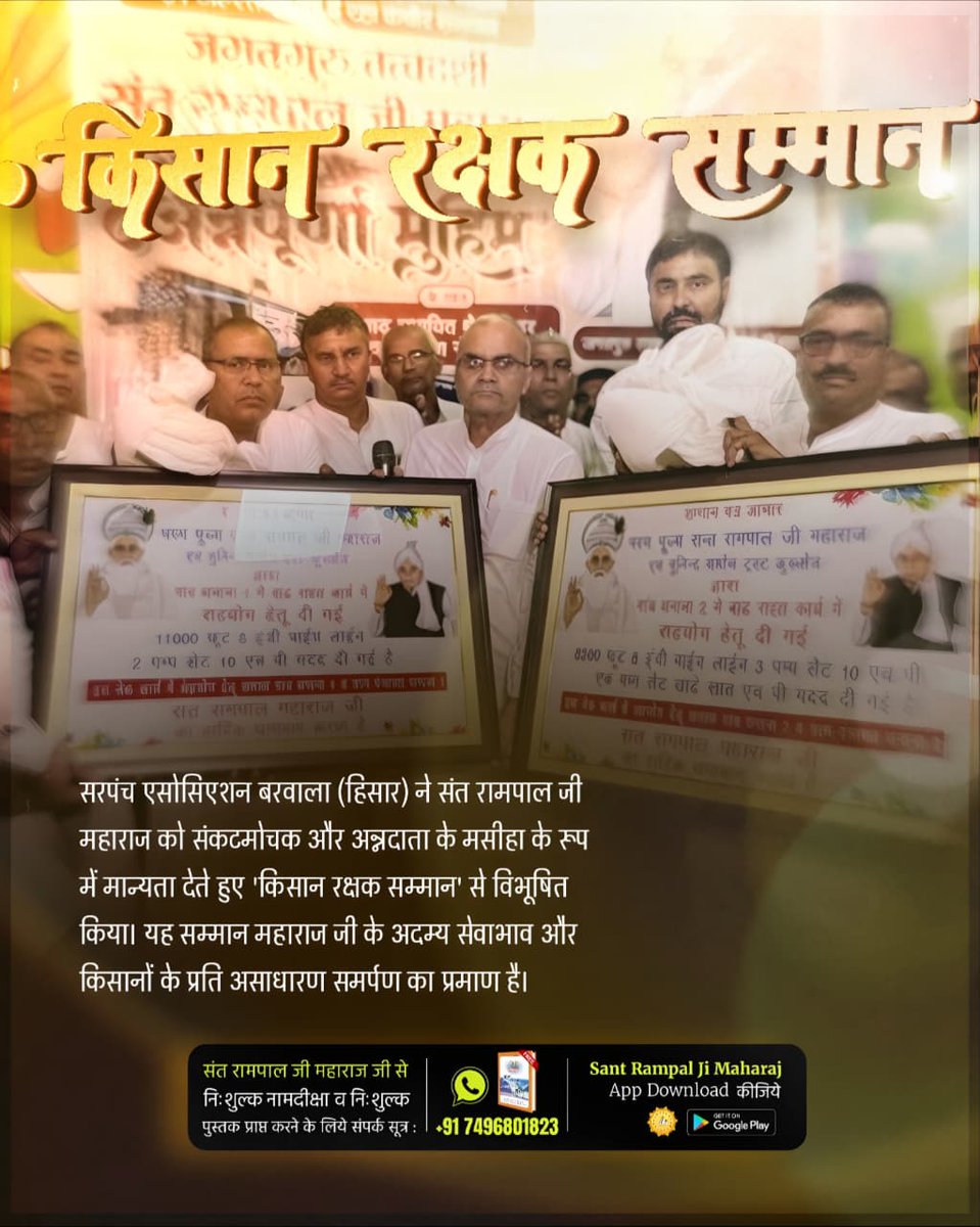 #किसान_रक्षक_सम्मान
ग्राम पंचायत खेदड़ (हिसार) ने संत रामपाल जी महाराज के दूरदर्शी सहयोग को परम वरदान माना। पंचायत ने स्वीकार किया कि उनके सहयोग के बिना अगली फसल की बुवाई असंभव थी, और इसी विशिष्ट योगदान के लिए उन्हें सर्वसम्मति से मानद सम्मान प्रदान किया 
Sant Rampal Ji Maharaj