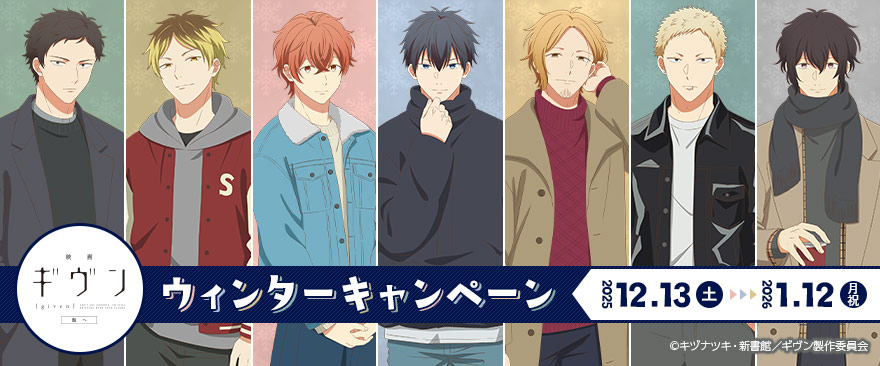 News.8／* ノイタミナショップにて「映画 ギヴン 海へ」ウィンター