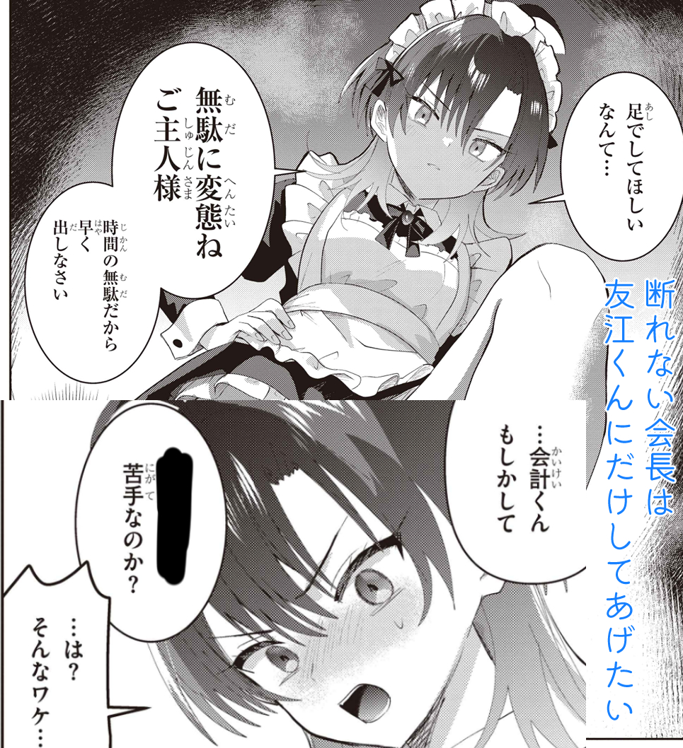【無料配信のおしらせ】
「断れない会長は友江くんにだけしてあげたい」最新話更新されました!罵倒メイド!!そして会計くんの苦手なこととは…?
https://t.co/8rH0P1Ec74 