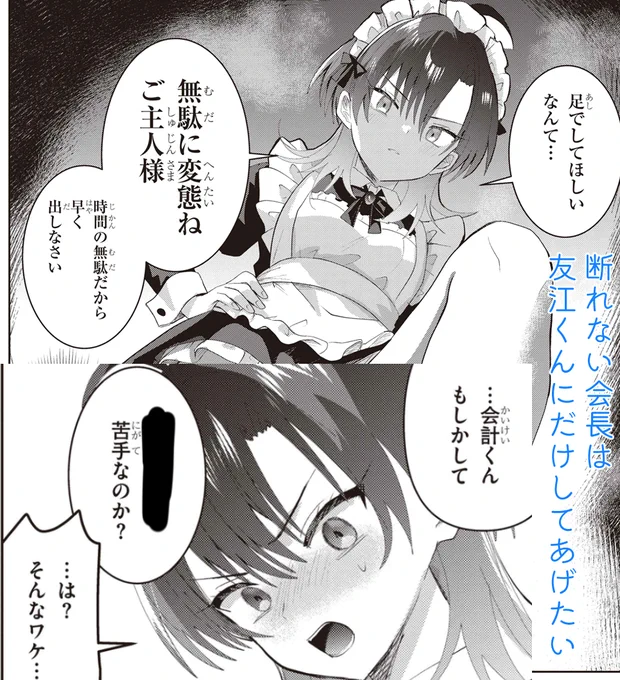 【無料配信のおしらせ】
「断れない会長は友江くんにだけしてあげたい」最新話更新されました!罵倒メイド!!そして会計くんの苦手なこととは…?
https://t.co/8rH0P1Ec74 