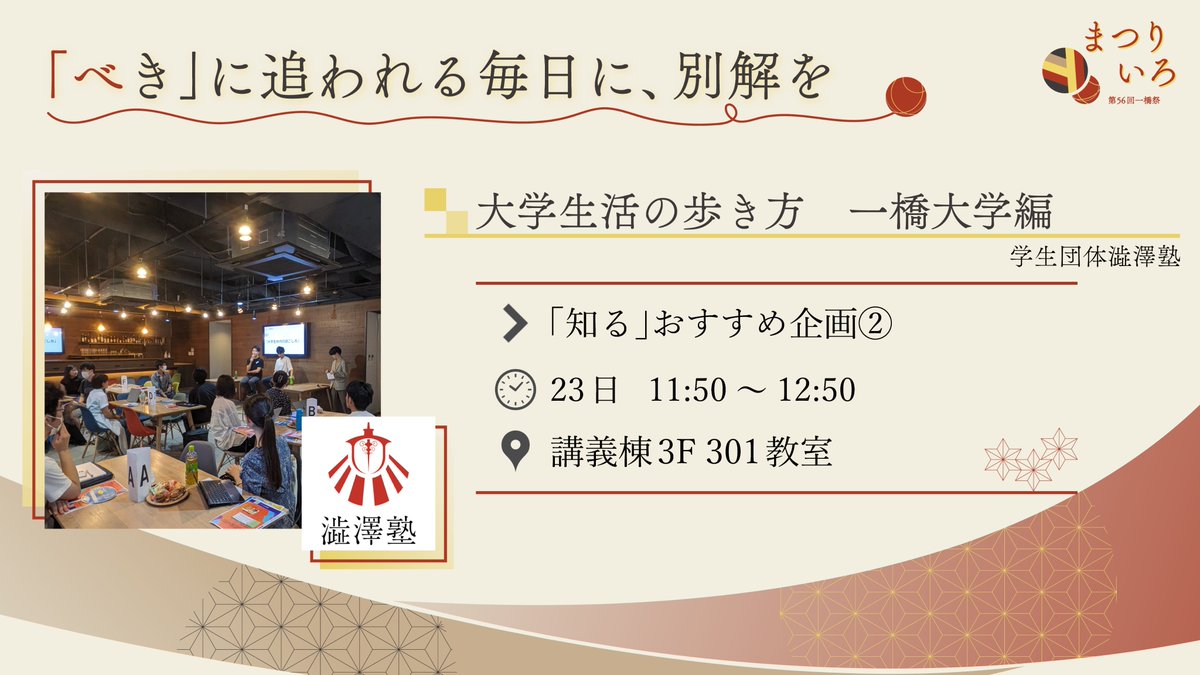 【「べき」に追われる毎日に、別解を】
何の変化もない大学生活にうんざりしていませんか?
ユニークな取り組みをしてきた一橋生・卒業生のトークを聴いて、一歩踏み出すためのきっかけを手に入れましょう!
<a href="/shibusawajuku24/">【澁澤塾】(一橋大学公認団体)</a>
詳しくは以下のリンクから✅
ikkyosai.com/visitor/56/sea…
#さあ染め上げろ一橋祭