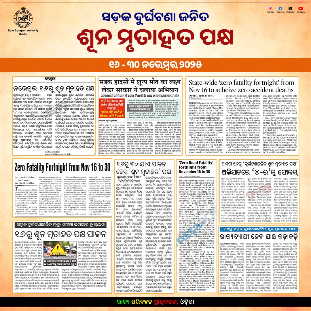 ସଡ଼କ ଦୁର୍ଘଟଣା ମୃତ୍ୟୁ ସଂଖ୍ୟା ହ୍ରାସ ପାଇଁ ନିରନ୍ତର ପ୍ରୟାସ ଜାରି ରହିଛି। ନଭେମ୍ବର ୧୬ରୁ ୩୦ ସାରା ରାଜ୍ୟରେ 'ଶୂନ ମୃତାହତ ପକ୍ଷ' ପାଳନ ହେବ। ସଡ଼କ ନିୟମ ଉଲଙ୍ଘନକାରୀଙ୍କ ବିରୋଧରେ ଶୂନ ସହନଶୀଳତା ନୀତି ଗ୍ରହଣ କରାଯାଉଛି।

ସଡ଼କ ସୁରକ୍ଷା ଅଭିଯାନରେ ସାମିଲ ହେବାକୁ ସମସ୍ତଙ୍କୁ ଅନୁରୋଧ କରାଯାଉଛି।
#RoadSafety #Odisha #ZFF