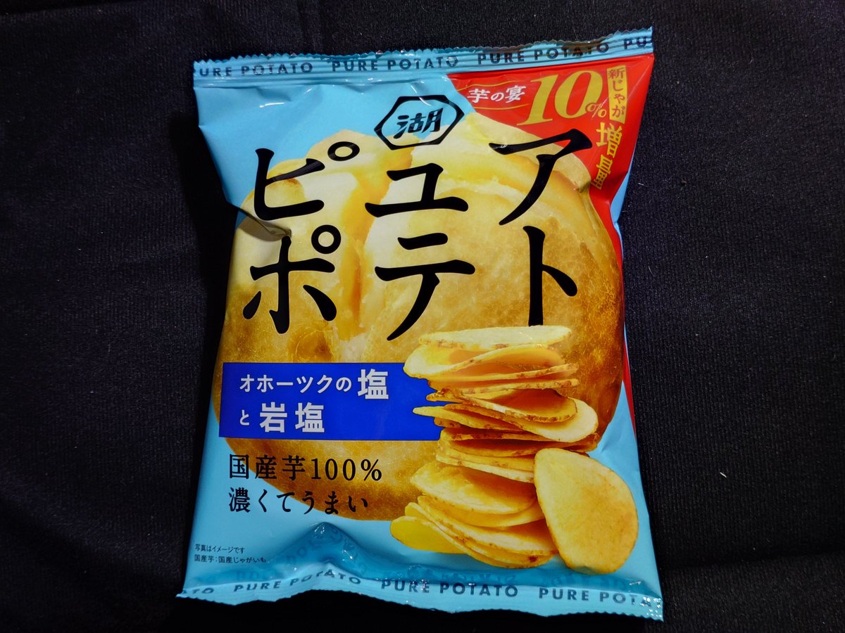新じゃがいもポテトチップス 湖池屋は県内工場製造だったな