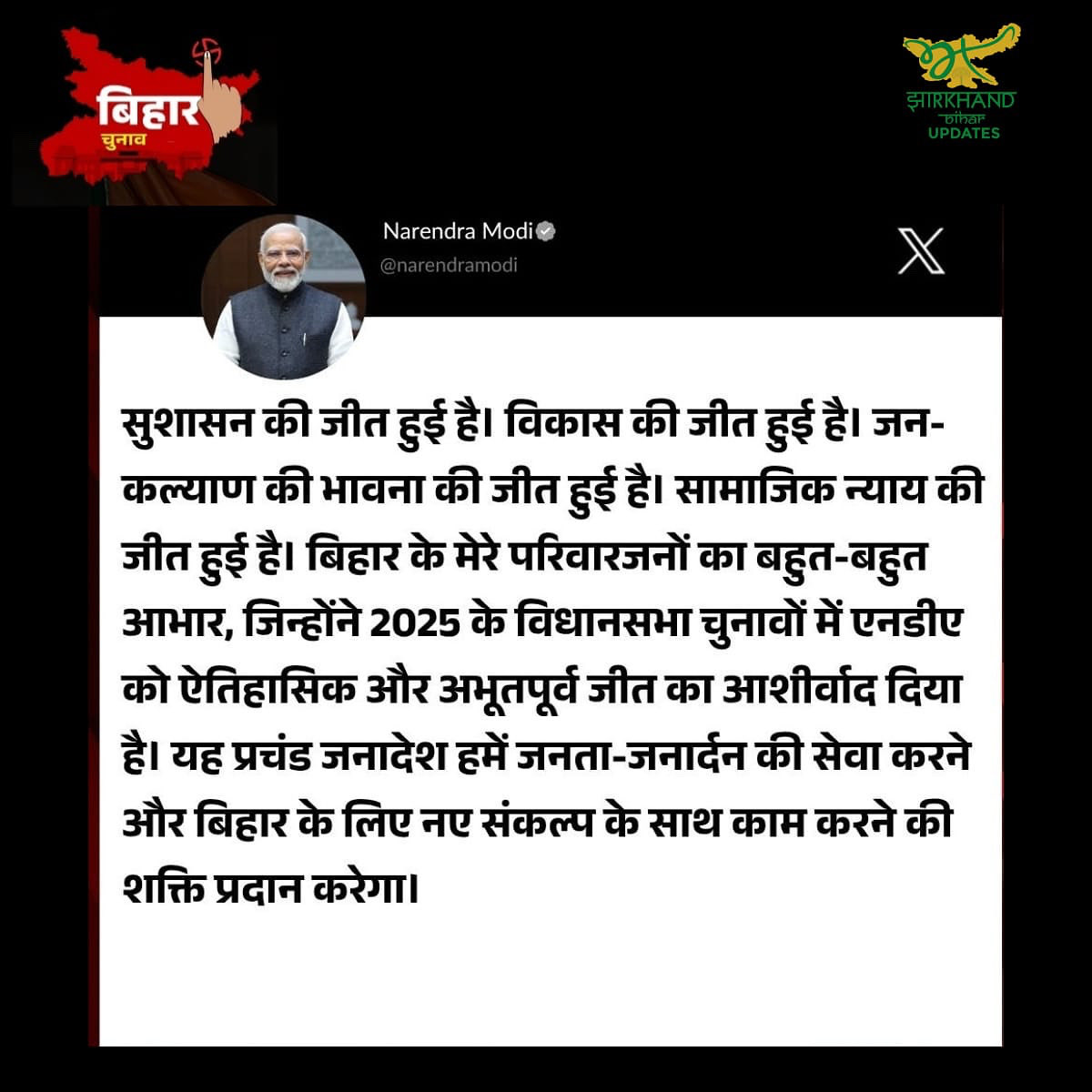 बिहार की बंपर जीत पर PM मोदी का बड़ा बयान— “सुशासन, विकास और जनकल्याण की जीत हुई है।”
उन्होंने एनडीए को मिले अभूतपूर्व जनादेश के लिए बिहार की जनता का आभार जताया और कहा कि यह जीत नए संकल्पों के साथ सेवा करने की शक्ति देती है।

#BiharElectionResult #PMModi #NarendraModi #Sushasan