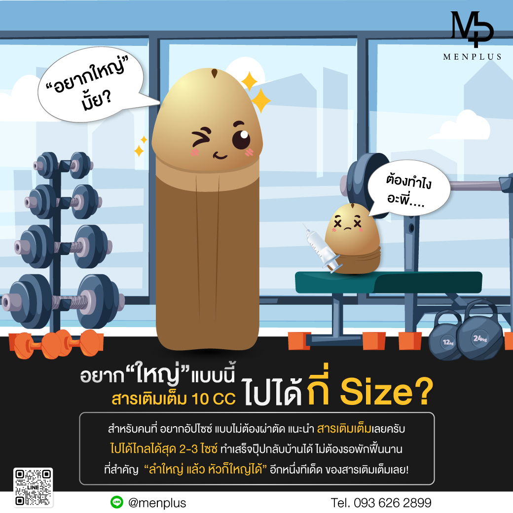 menplusofficial's tweet image. อยาก 🍆 ใหญ่มั้ยน้อง
ต้องทำไงอะพี่…
ดูโพสต์นี้มีคำตอบ ❓

อีกหนึ่งหัตถการยอดฮิต 💙 ของ Men Plus
คงหนีไม่พ้น การเพิ่มขนาดน้องชายด้วย “สารเติมเต็ม”

แต่คุณเคยสงสัยกันมั้ย ว่าเจ้า “สารเติมเต็ม”
สามารถไปได้ไกลถึงกี่ไซซ์ #คำตอบคือ 2 - 3 ไซซ์ครับ