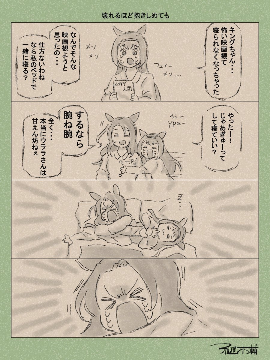 ウマ娘ゆるすぎダービー「壊れるほど抱きしめても」です!
純情な感情は空回り…!!!
#ウマ娘ゆるすぎダービー
#ハルウララ #キングヘイロー