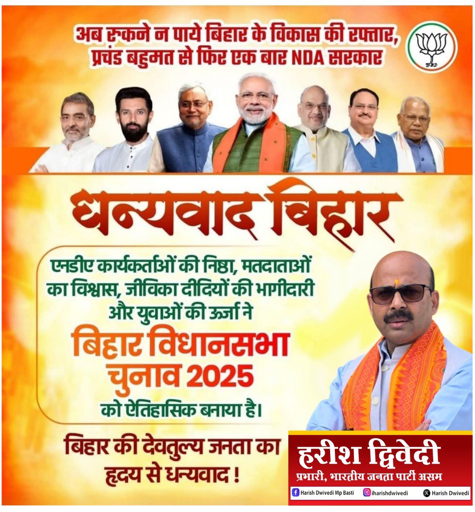 HarishD_BJP's tweet image. विकास पुरुष,
विश्व के सबसे लोकप्रिय नेता आदरणीय प्रधानमंत्री श्री नरेंद्र मोदी जी  और सुशासन के पर्याय आदरणीय मुख्यमंत्री श्री नीतीश कुमार जी के नेतृत्व में मिली बिहार की प्रचंड जीत पर सभी को हार्दिक बधाई, शुभकामनाएँ,यह जीत बिहार को नई ऊंचाइयों पर ले जाएगी , जय भाजपा,तय भाजपा ||
