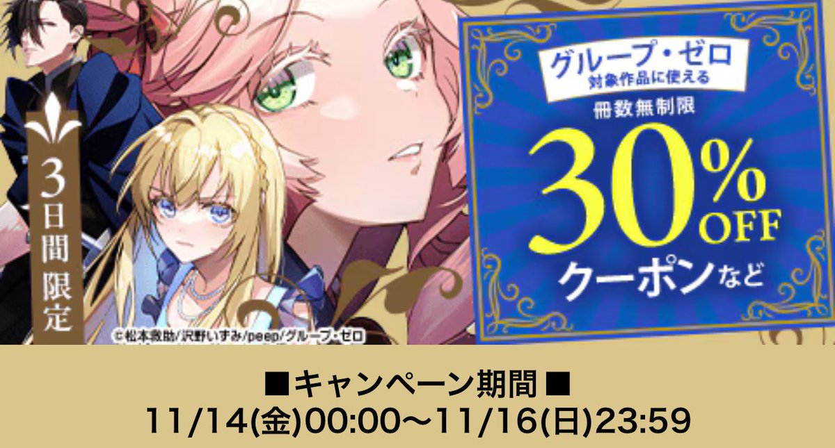mei_mitou's tweet image. 3️⃣日間限定‼️
🎟️グループ・ゼロ対象作品に使える 冊数無制限 30％OFFクーポン🎫がもらえる🤩
この機会にぜひ #コミックシーモア で #グループ・ゼロ 作品をご購入ください🙏
あなたがいない、幸せは❤️‍🔥
楽園🪽
キミの瞳に魅せられて💘
も対象です😆
16日までですよ🤗
cmoa.jp/special/featur…