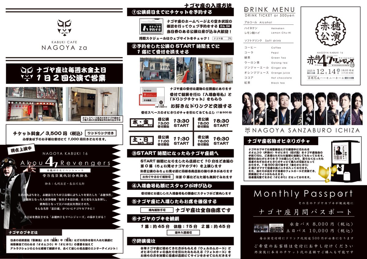 明日（15日）のナゴヤカブキ「Akou 47 Revengers -雪乃忠臣蔵仇討合戦