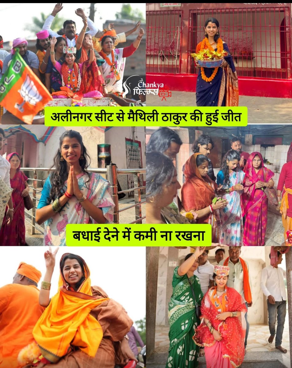 मैथिली ठाकुर बनीं भारत की सबसे कम उम्र की विधायक
अलीनगर (बिहार) से जीत दर्ज की
#Congratulations 🎉