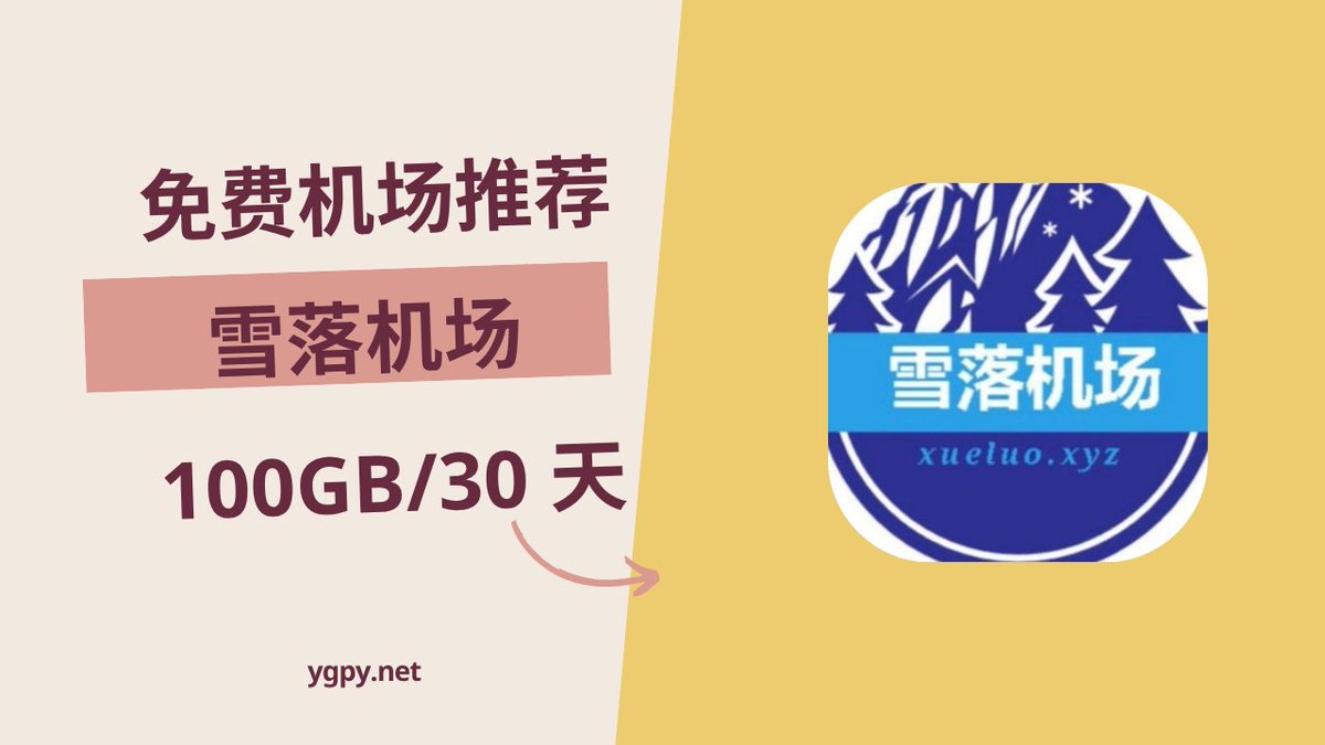 2025111402】免费机场推荐雪落机场使用优惠券0 元购买100GB️/30 天套餐。 👉 https://t.co/Wz3YbnXNpP ·节点 位置香港、日本、美国、越南、印度、德国、法国、荷兰·协议类型Trojan #试用机场
