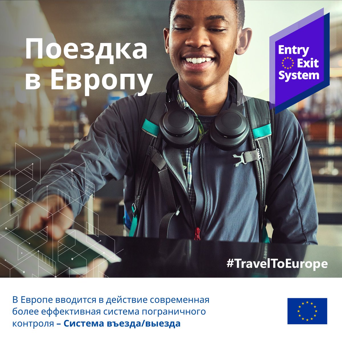 12 октября вступила в силу новая европейская система контроля на внешних границах, система EES. 

✈️ Вы планируете поездку в Европу, но не являетесь гражданином ЕС? На вас распространяются новые правила.

ℹ️ Дополнительная информация 👉 travel-europe.europa.eu 

#TravelToEurope