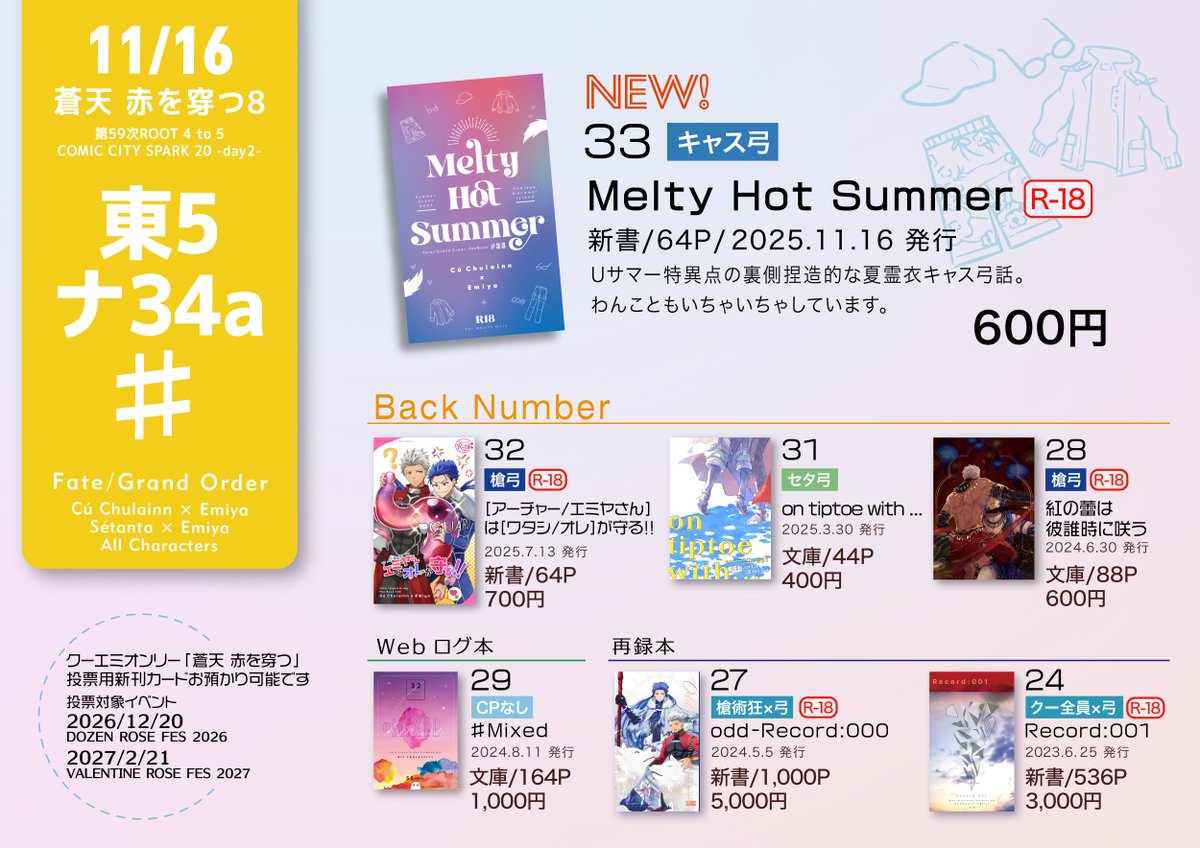 11/16 #蒼天赤を穿つ8 お品書きです。 新刊は夏霊衣キャス弓。お品書き