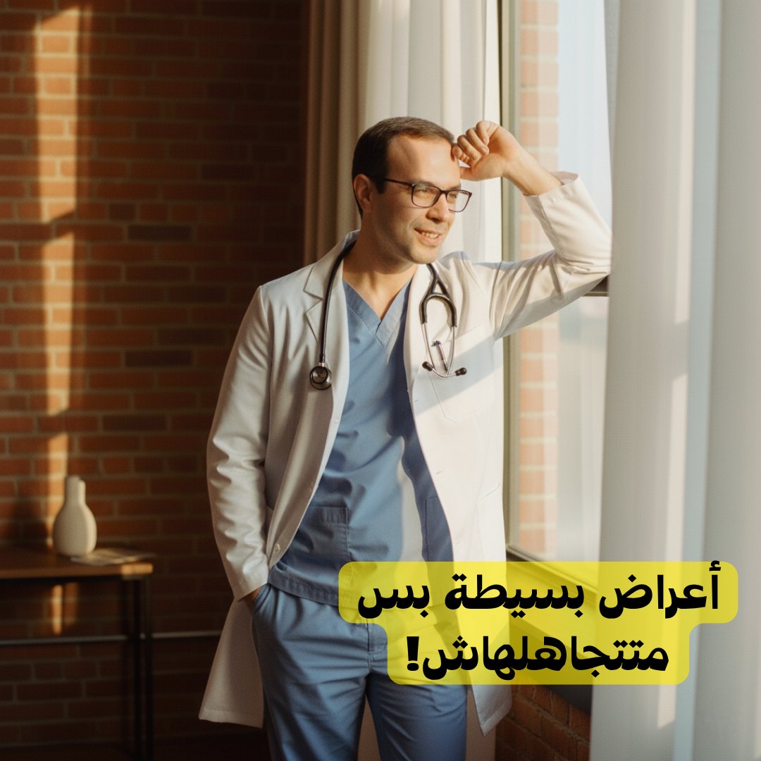 إمتى الأعراض “البسيطة” ممكن تكون علامة مهمة؟

في ناس كتير بيجيلها أعراض كده ملهاش شكل معين—زي الإرهاق، فقدان الشهية، خسسان من غير سبب، أو هبّات سخونة بالليل—وبيفتكروا إنها حاجات عادية وهتروح لوحدها.

بس الحقيقة إن في نسبة من مرضى السرطان بيبدأوا بأعراض بسيطة جدًا ومش واضحة… وده