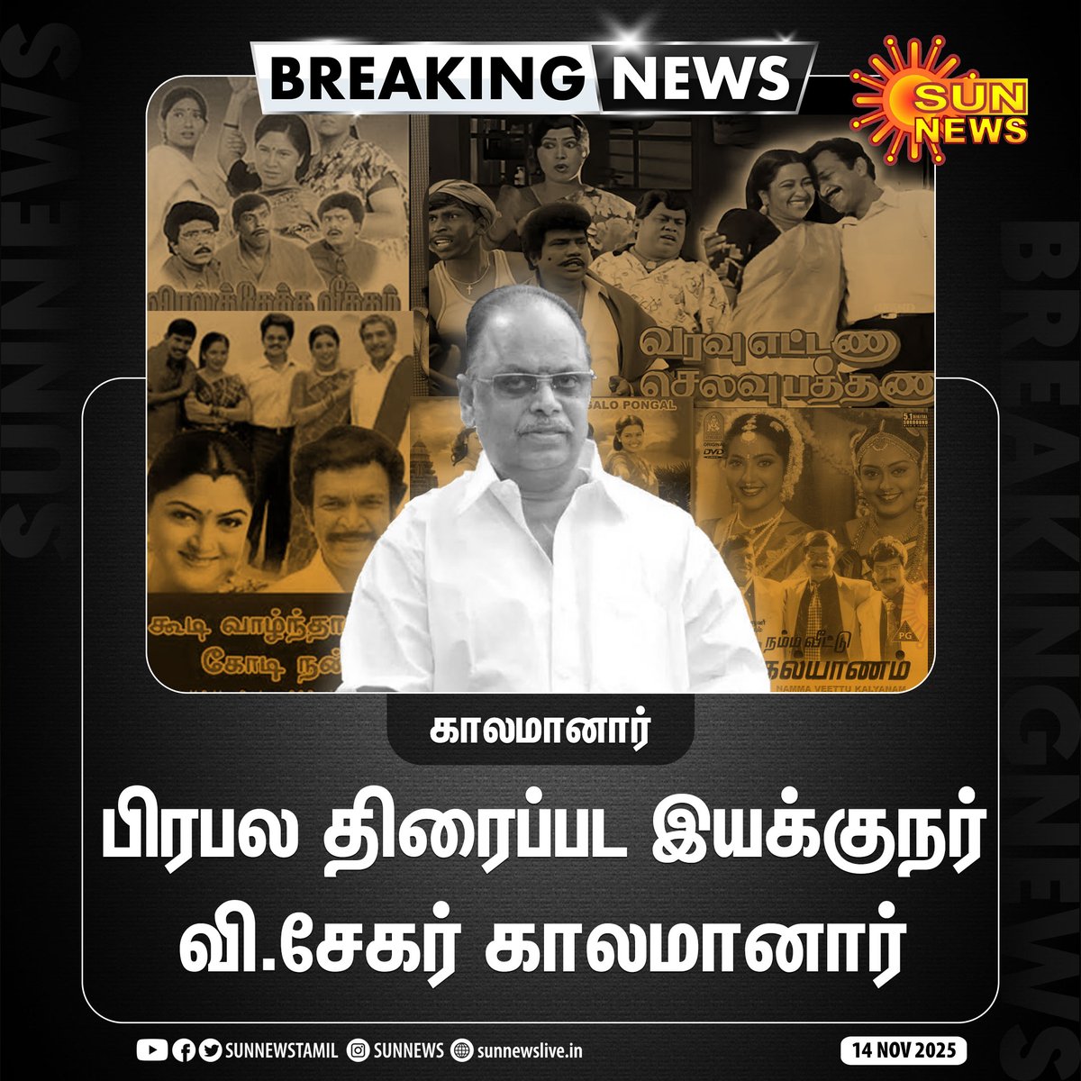 sunnewstamil's tweet image. #BREAKING | திரைப்பட இயக்குநர் வி.சேகர் உடல்நலக் குறைவால் காலமானார்

#SunNews | #VSekhar | #RIPVSekhar