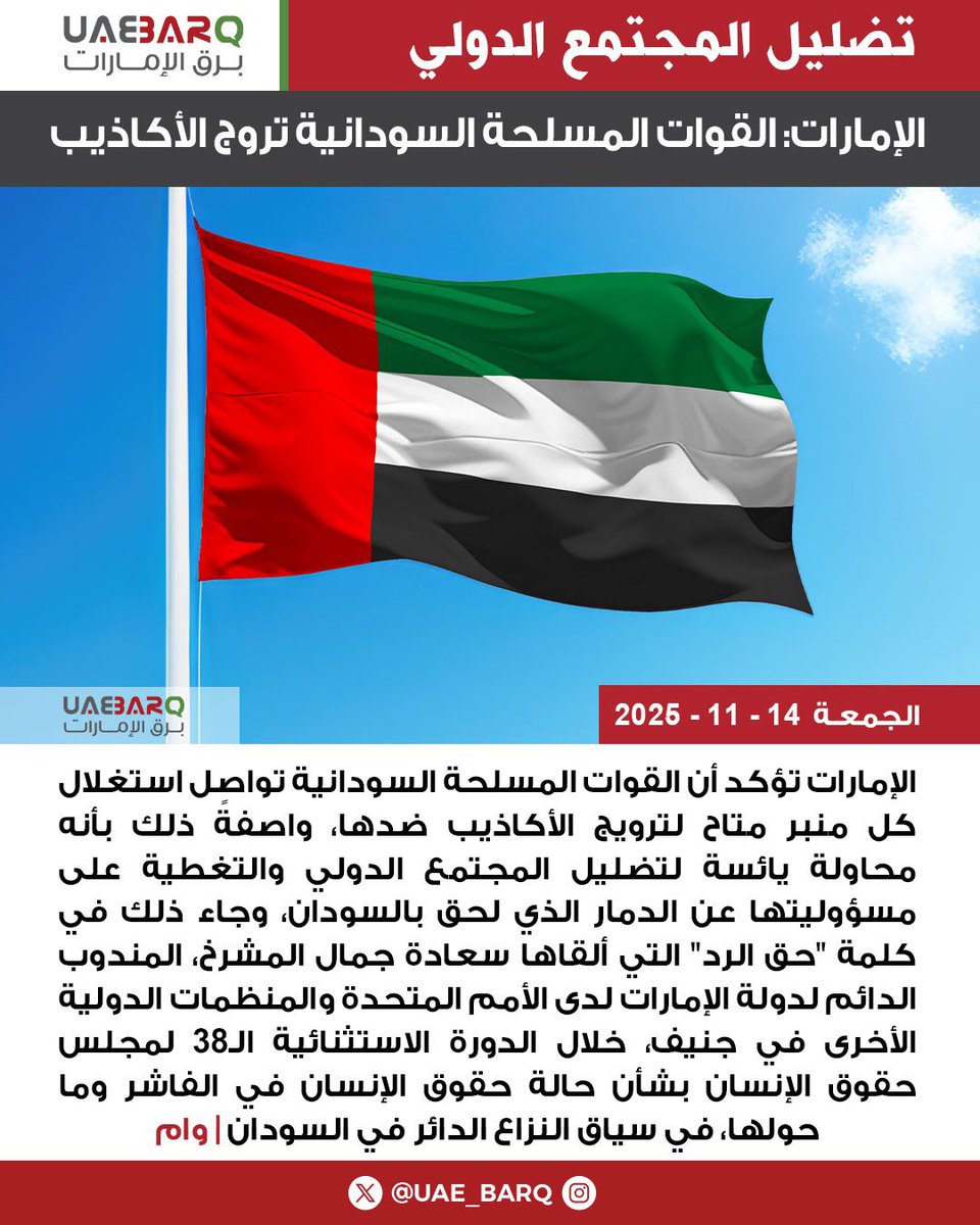 #الإمارات: القوات المسلحة السودانية تروج الأكاذيب للتغطية على مسؤوليتها عن دمار #السودان | وام 

#برق_الإمارات