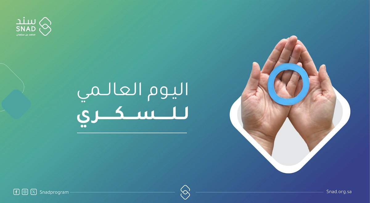 snadprogram's tweet image. للوقاية من مرض السكري ومضاعفاته، نذكّر بأهمية اتباع نمط حياة صحي متوازن يشمل الغذاء السليم والنشاط البدني المنتظم.

#اليوم_العالمي_للسكري
#سند_محمد_بن_سلمان