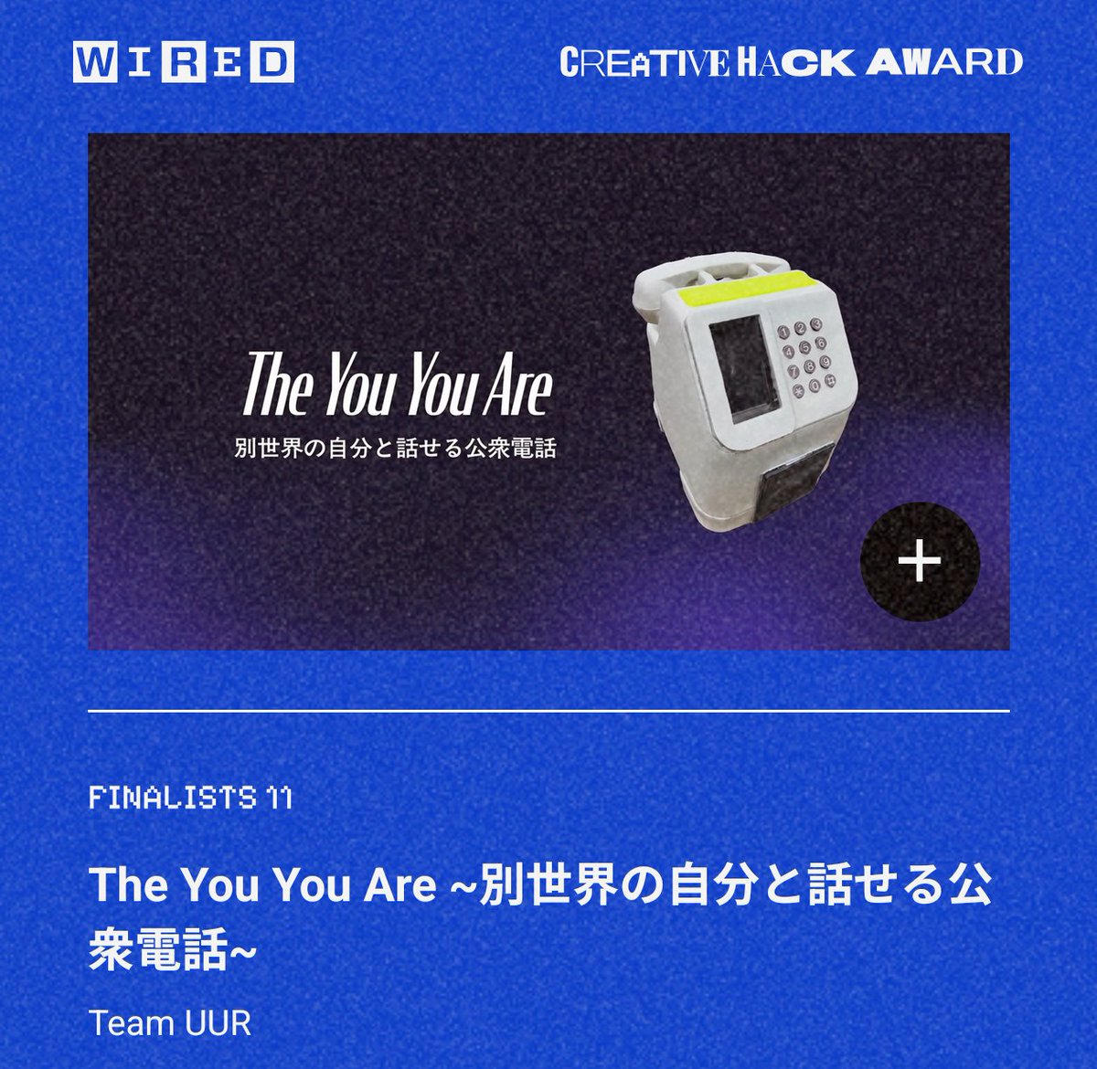 The You You Are ~別世界の自分と話せる電話~がWIRED CREATIVE HACK AWARD のファイナリストに選出されました！
hack.wired.jp/finalists/inde…