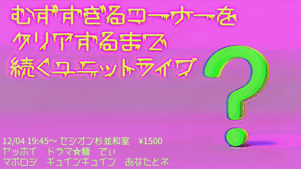 nimbus_liveinfo's tweet image. むずすぎるコーナーをクリアするまで続くユニットライブ　final ご褒美プレゼント交換編

ネタ＆むずコーナークリアご褒美の早めのクリスマスプレゼント交換会のライブ！
チケット予約開始！

tiget.net/events/443520
ヤッホイ
マボロシ
ドラマ☆麺
ギュインギュイン
あなたとネ
でぃ
🏠画像記載…