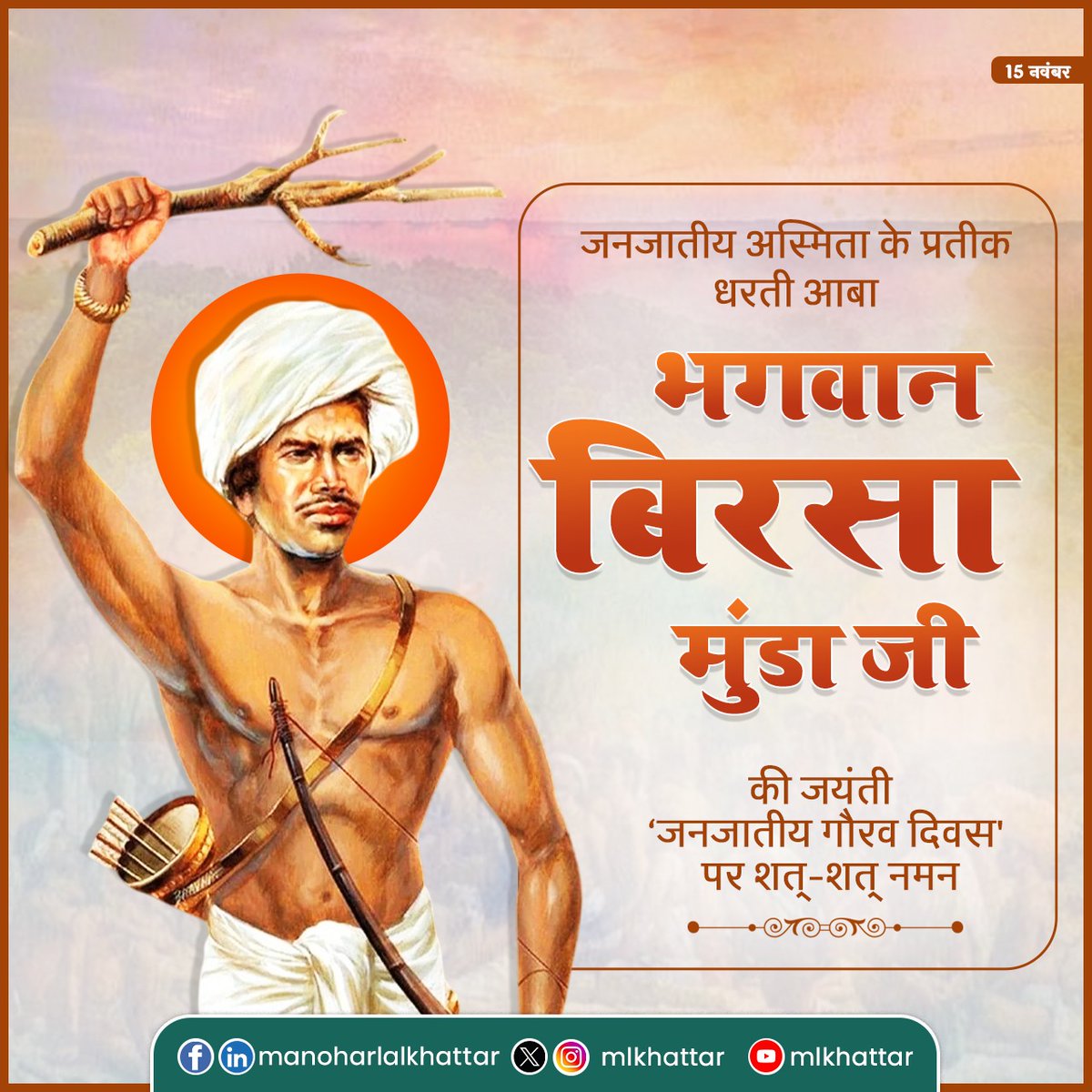 mlkhattar's tweet image. अंग्रेजों के विरुद्ध &apos;उलगुलान&apos; आंदोलन का बिगुल फूंकने वाले, स्वतंत्रता संग्राम के महानायक, महान क्रांतिवीर, &apos;धरती आबा&apos; भगवान बिरसा मुंडा जी की जयंती &apos;जनजातीय गौरव दिवस&apos; पर उन्हें कोटि-कोटि नमन करता हूँ!
 
मातृभूमि एवं संस्कृति की रक्षा के लिए आपका अविस्मरणीय संघर्ष अनंतकाल तक…
