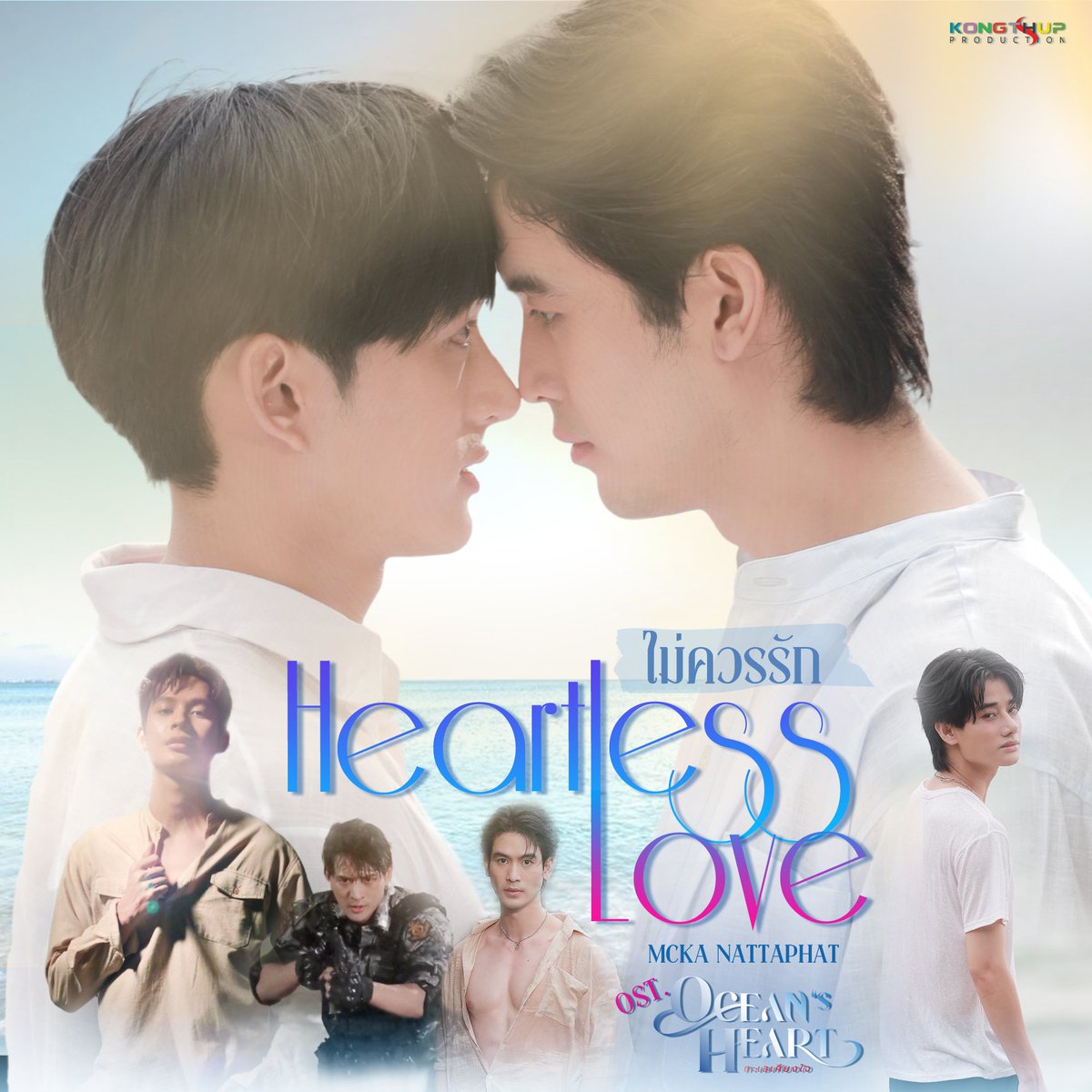 KongthupsPdc's tweet photo. คืนนี้มาพบกับ MV “ไม่ควรรัก (Heartless Love)”
เพลงประกอบซีรีส์ ‘OCEAN’S HEART ทะเลเคียงใจ’🌊❤️
โดย “MCKA NATTAPHAT”  

🎧 สามารถรับฟังได้ทุกช่องทาง Streaming 
🔗https://t.co/8Df7NS4JBV
🎧 Youtube: Kongthup Channel
🔗https://t.co/071lyGBRhw

#OceansHeart #ทะเลเคียงใจ
#mckadee #Mcka4MIX
#KongthupProduction
@OceansHeartOFC