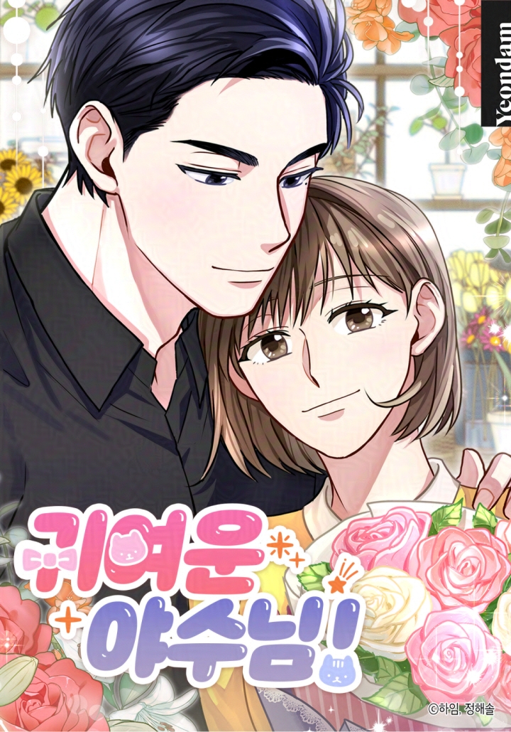 취미는 십자수, 꿈은 현모양처?
겉보기엔 순진하고 얌전해 보이지만,
실은 냉정하고 마이웨이인 시베리아 헐크녀 다임.

그러던 어느 날,
아기 고양이 앞에서 눈물을 글썽이는
한 남자를 만났다.
다임이 첫눈에 반해버린 그 남자, 온겸.

사람들은 조폭 같다고 하지만,
다임의 눈엔 그저
세상 순하고