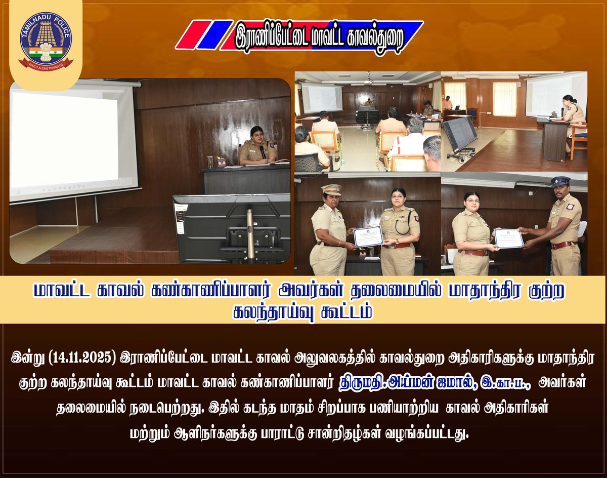 மாவட்ட காவல் கண்காணிப்பாளர் அவர்கள் தலைமையில் மாதாந்திர குற்ற கலந்தாய்வு கூட்டம் 
#smcranipet
#ranipetdistrictpolice
#igpnorthzone
#vellorerangepolice
#tnpolice 
#tnpoliceofficial #rptpolice #ranipet #arakkonam #arcot 
 <a href="/tnpoliceoffl/">Tamil Nadu Police</a> <a href="/Northzone_smc/">Tamilnadu Police North Zone</a> @Vellorerangepolice