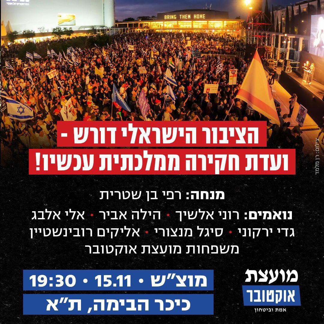 לא צפוי גשם במוצ״ש.
נפגשים בכל מזג אוויר. 
המטריות עלינו. 
מאבק לועדת חקירה ממלכתית - על כולנו.