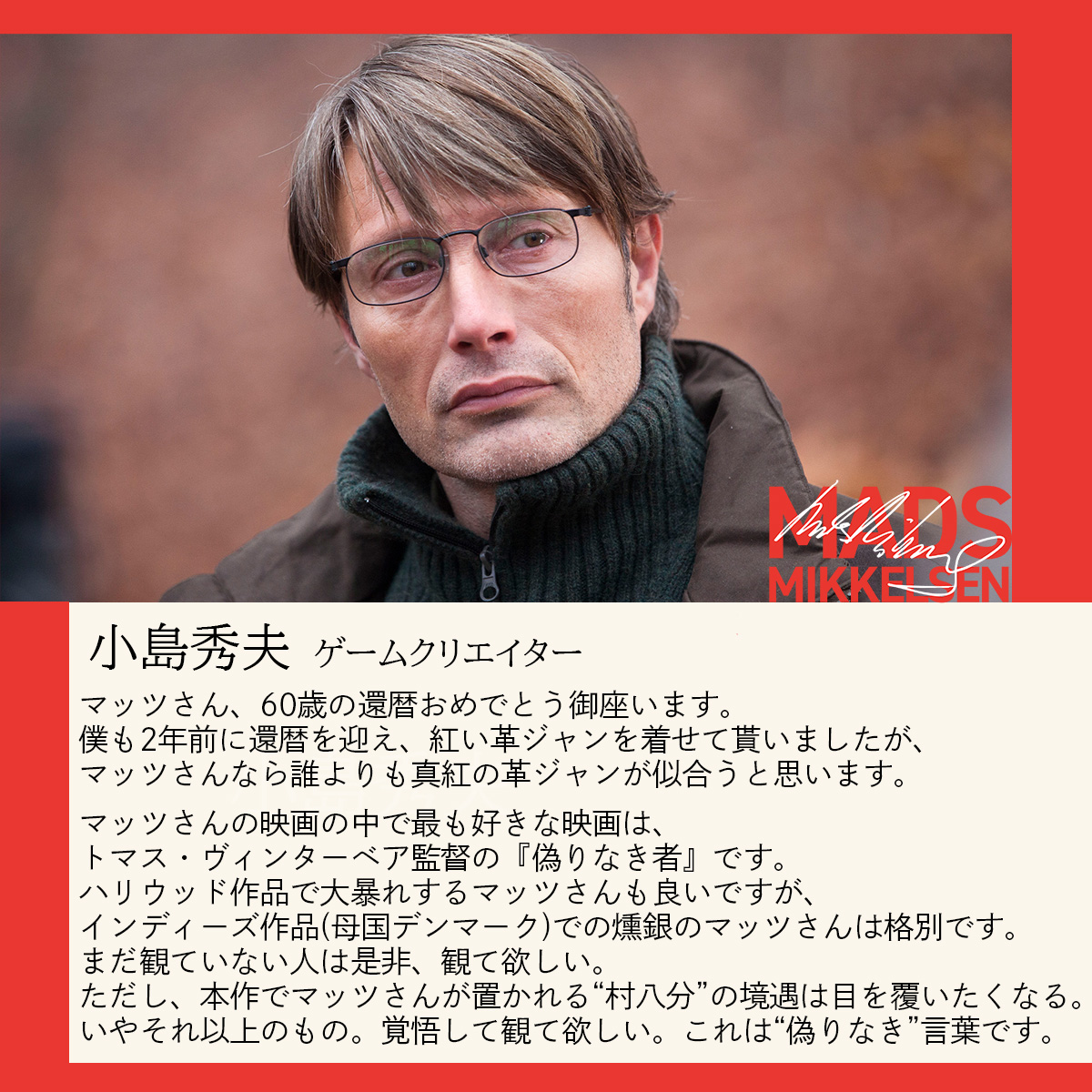 『#マッツ・ミケルセン生誕60周年祭』
💎絶賛コメント到着💎

#小島秀夫 さん📖
　　（ゲームクリエイター）

本日より公開‼️
#偽りなき者
#マッツ・ミケルセン
#マッツ生誕祭