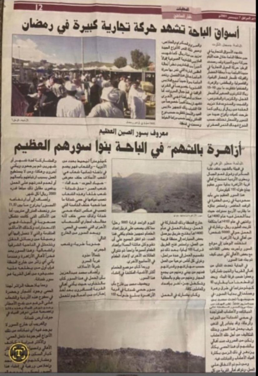 من ذاكرة خمسةٍ وعشرين عامًا مضت…
تحقيقٌ ميداني كتبته في صحيفة الوطن عن سور الأزاهرة في الباحة،
وأعاد إليّ اليوم تلك البدايات الجميلة الأستاذ صالح جعري <a href="/salehjaery/">صالح جعري الزهراني Saleh jari</a>  مشكورًا. 📰🌿
#الباحة #الصحافة #صحيفة_الوطن #ذكريات_الشتاء