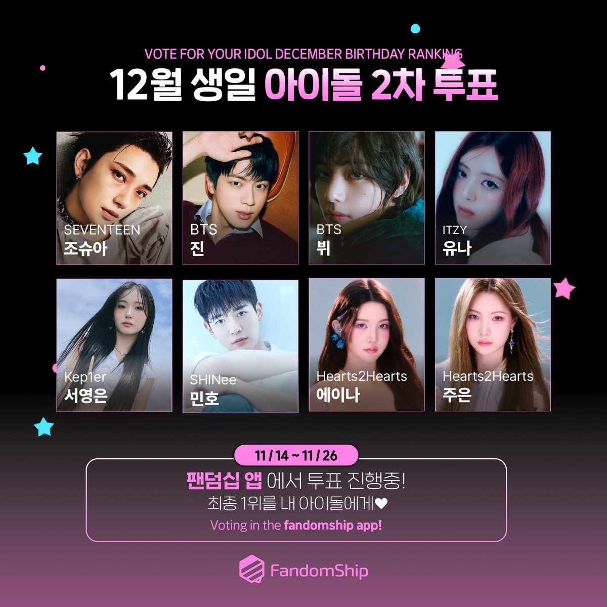 [K-POP 아이돌 12월 생일 2차 투표 with 팬덤십 🎁🎂❤️]

내가 응원하고 싶은 KPOP 아이돌 12월 생일!
팬덤십 에서 투표하고 서울시내 광고서포트하자!

 📌 투표 기간
1차 투표: 종료
2차 투표: 팬덤십 앱 진행 (11/14~11/26) 8명중 최종 1위 선정

각 팀에서 1위를 한 아이돌만 2차 투표 진행!
과연