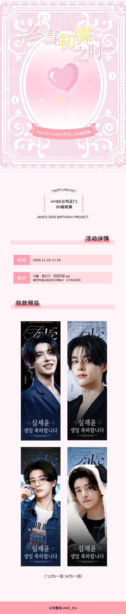 ⋆꙳❅*̩̩͙‧͙ ‧͙*̩̩͙❆ ͙͛ ˚₊⋆冬雪初霁之时⋆꙳❅*̩̩͙‧͙ ‧͙*̩̩͙❆ ͙͛ ˚₊⋆

2025沈载伦生日应援企划❅HYBE公司正门30组街旗

投放日期：2025.11.15-11.15
投放地点：首尔市龙山区汉江大路42

感谢<a href="/gee_jake/">gee</a> 授权
   ⋆⸜ ℍ𝕒𝕡𝕡𝕪 𝔹𝕚𝕣𝕥𝕙𝕕𝕒𝕪