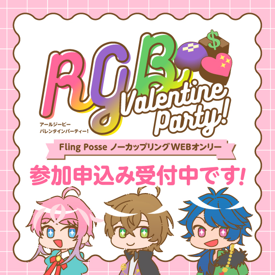 RGAPartyWEB's tweet image. FPオンリーWEBイベント「RGB ValentineParty!」開催まであと3ヶ月！
サークル参加申し込み受付中です！
FP作品一点あればご参加いただけるWEBイベントです。
ご検討いただけましたら幸いです✨
よろしくお願いします！
詳しくはプロフのURLからどうぞ！