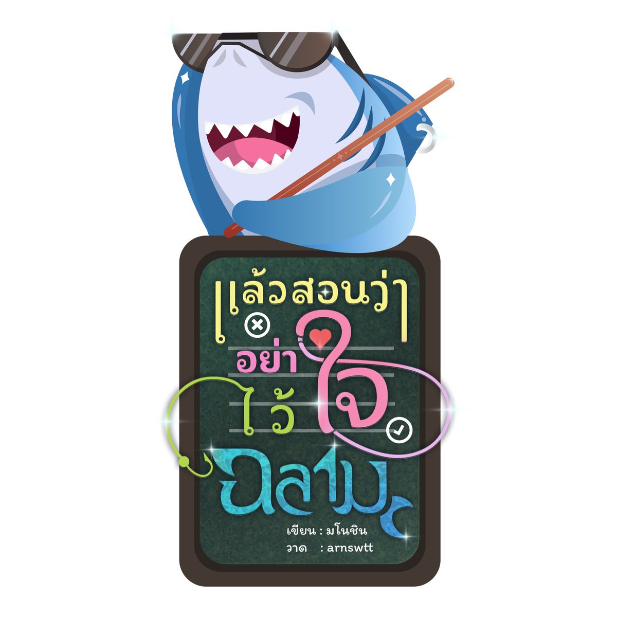 ปุกาด ๆ นิยายเรื่องใหม่ชิน  #แล้วสอนว่าอย่าไว้ใจฉลาม มาวันที่ 21 พ.ย. 68 นะค้าบโผม 💖
