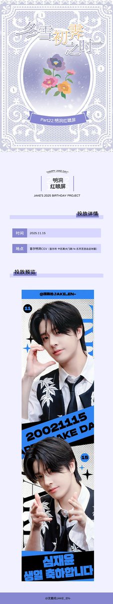 ⋆꙳❅*̩̩͙‧͙ ‧͙*̩̩͙❆ ͙͛ ˚₊⋆冬雪初霁之时⋆꙳❅*̩̩͙‧͙ ‧͙*̩̩͙❆ ͙͛ ˚₊⋆

2025沈载伦生日应援企划❅明洞红眼屏

投放时间：2025.11.15

   ⋆⸜ ℍ𝕒𝕡𝕡𝕪 𝔹𝕚𝕣𝕥𝕙𝕕𝕒𝕪