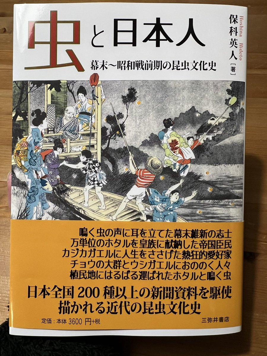 「虫と日本人: 幕末~昭和戦前期の昆虫文化史」
まず、引用文献が凄すぎて、一次情報に対する保科英人博士の強いこだわりを感じます。ネット検索では絶対に得られない濃密な情報が詰まっている事を確信して読み始めます。楽しみ！