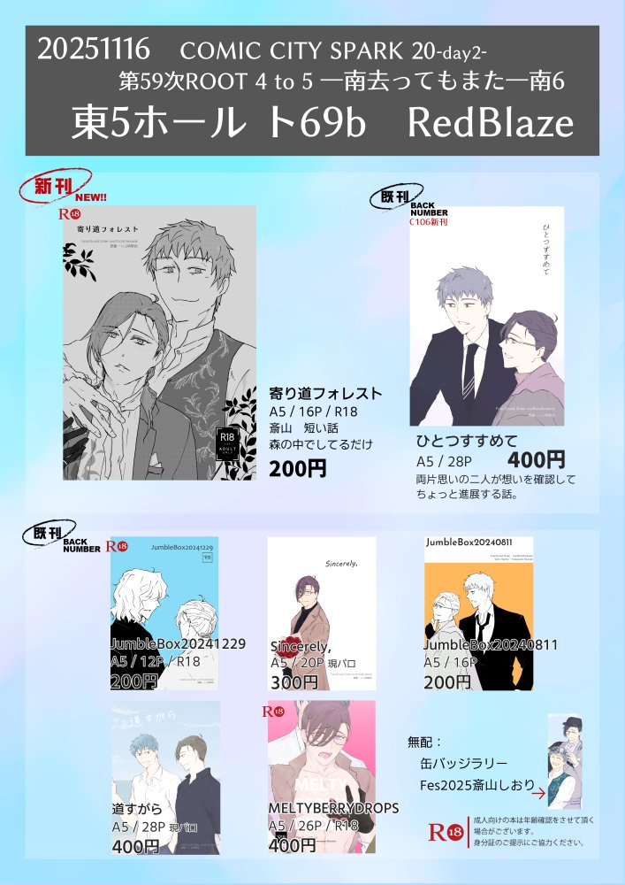 11/16お品書き】 COMIC CITY SPARK 20 第59次ROOT4to5内「一南去っても