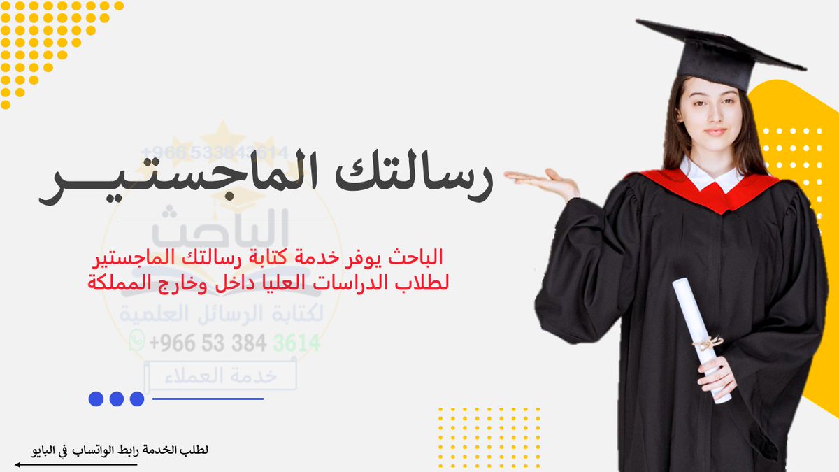 ايش مشكلتك؟ 

- كتابة واعداد ونشر: 
بحث علمي- بحوث علمية- بحث طبي-بحث بكالاريوس-بحث تخرج-بحث ترقية-ورقة علمية.

- رسالة ماجستير-رسائل ماستر 
عروض بوربوينت-تكاليف جامعية.

- مشاريع تخرج-اطروحة دكتورة
بحث ماجستير-واجب ماجستير.
wa.me/+966593764460
 #الدراسات_العليا