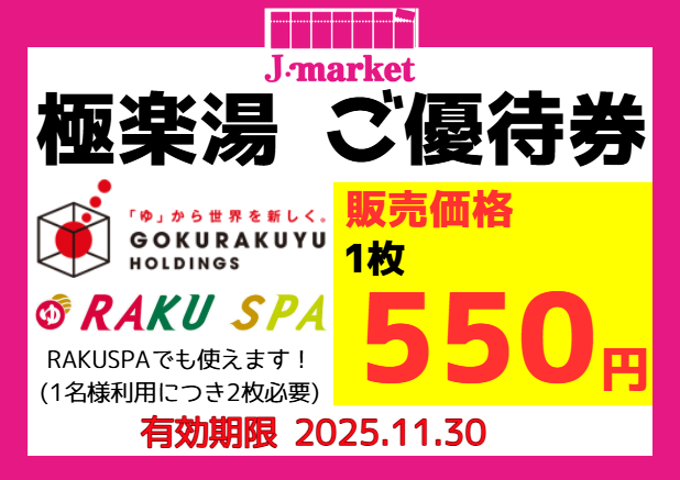 ♨ジョイナス店♨ #極楽湯 #RAKUSPA で使える #株主優待券 1枚550円で