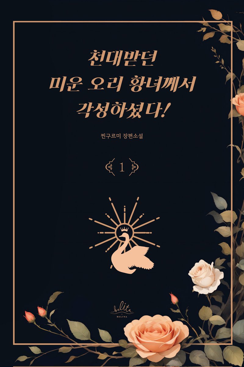 belita_novel's tweet photo. [RT+팔로우]
찐구르미 작가님의 로판 신작
독점 출간 기념 이벤트!

#가상시대 #회귀 #역하렘 #인외존재
본 트윗 RT 후 계정 팔로우하신 분들 중 1분을 추첨해 선물을 드립니다!

당첨발표 >> 11월 21일
https://t.co/G5b84WuvoT

포인트 증정 이벤트도 진행 중! https://t.co/YAbGr6X7wU