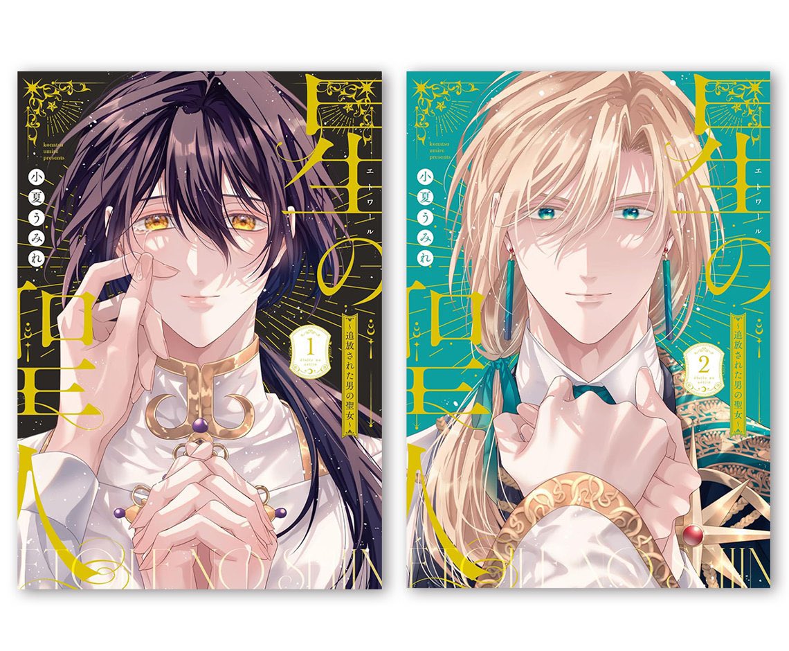 星の聖人(1) 直筆サイン本 未開封 小夏うみれ 星の聖人(2)