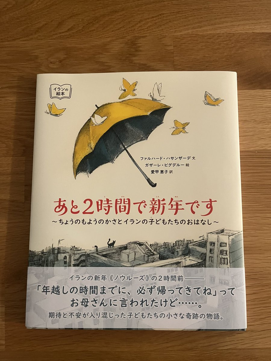 あと2時間で新年です
ファルハード・ハサンサーデ文
ガザーレ・ビグデルー絵
愛甲恵子 訳
トップスタジオHR

イランの1年は春分からはじまります。
太陽が「春分点」を通った時に新しい年になるのですが、その時刻は毎年変わり「◯時◯分◯秒に新しい年になります」と発表されるのです。

あと2時間！