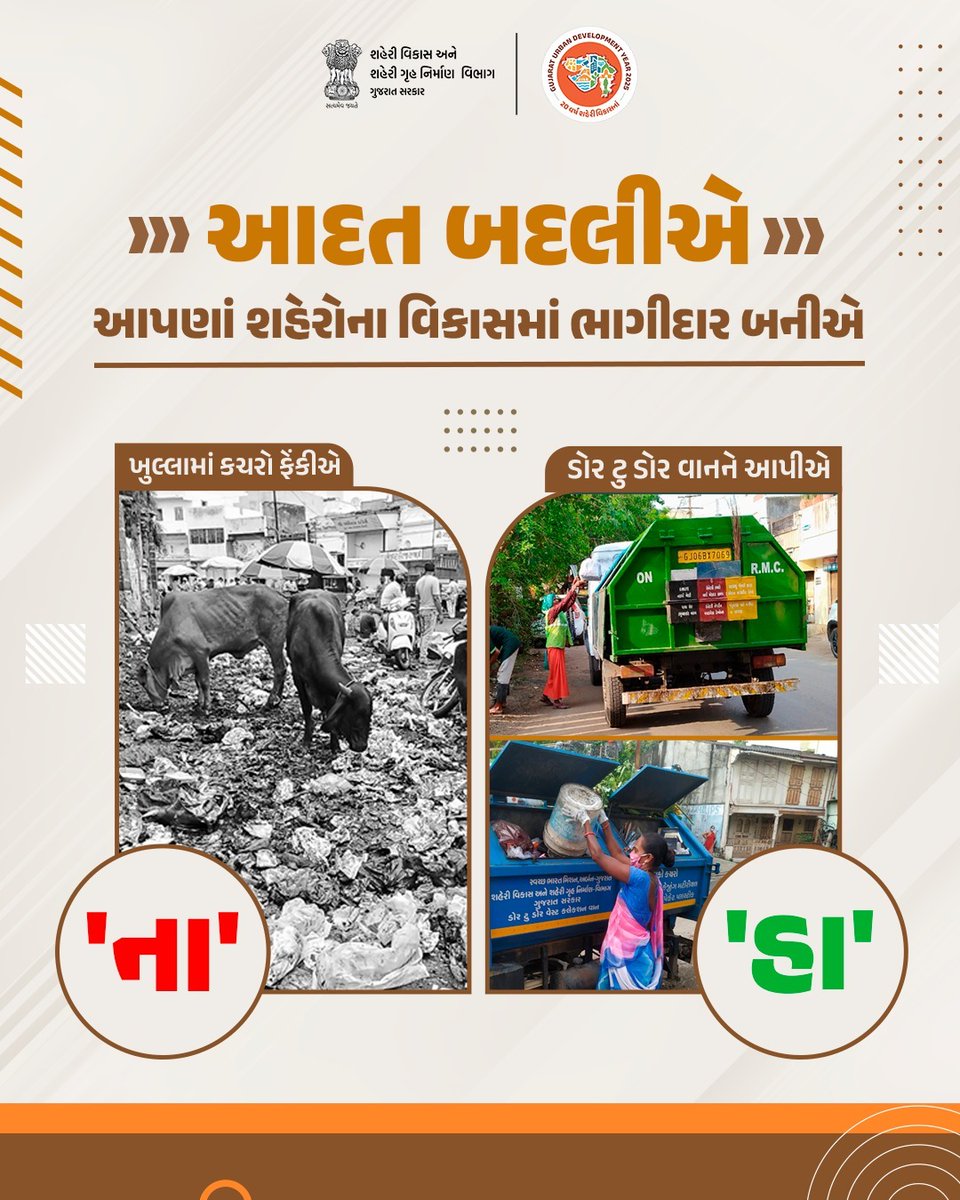 નાના-નાના પગલાં છે બહુ અસરદાર
જેનાથી આપણે પણ બનીશું
શહેરોની વિકાસયાત્રામાં ભાગીદાર

કચરો માત્ર ડોર ટુ ડોર વાનને જ આપીએ
શહેરોને સ્વચ્છ બનાવી રાખવામાં આપણું યોગદાન આપીએ

#UDY2025