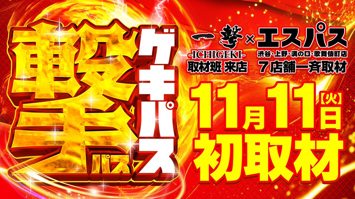 一撃 パチンコ・パチスロ新台解析攻略 公式 (@1geki_official) / Posts / X