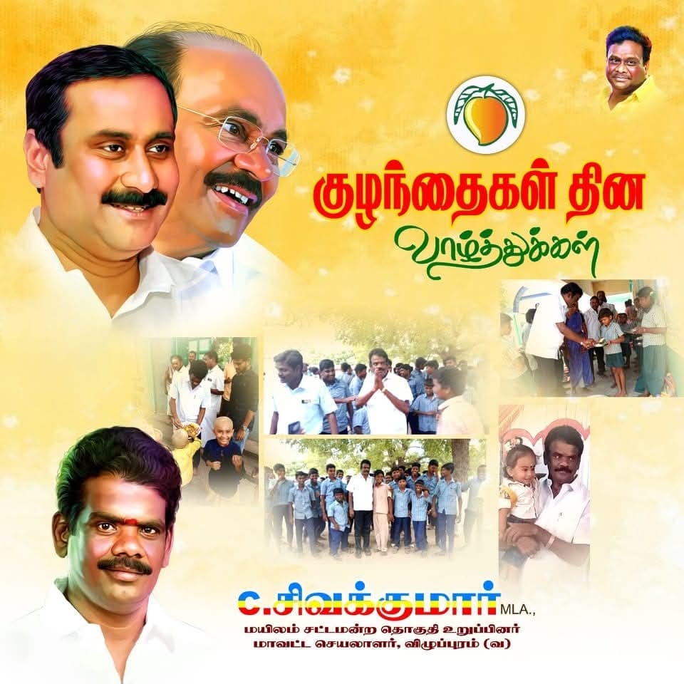 SivakumarState's tweet image. ஒரு சொல் பேச்சிலே உள்ளம் மகிழ வைத்து, கள்ளமில்லா சிரிப்பினிலே நெஞ்சம் நெகிழ வைக்கும் மழலைகளுக்கு இனிய குழந்தைகள் தின நல்வாழ்த்துக்கள்
அன்புடன்:-
ச.சிவகுமார்MLA,
மயிலம் சட்டமன்ற உறுப்பினர்,
மாவட்ட செயலாளர், 
விழுப்புரம் வடக்கு மாவட்டம்